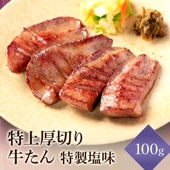 【1人前】閣の特上厚切り牛たん 特製塩味 100g （100g×1パック・4枚）