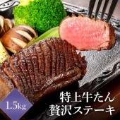 【1.5kg】閣の特上牛たん 贅沢ステーキ (150g×10パック)