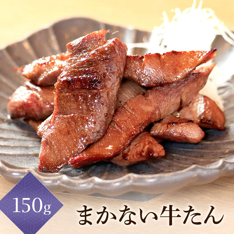 閣のまかない牛たん 特製塩味 150g