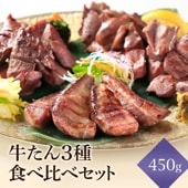 閣の牛たん三種食べ比べセット 450g (特上厚切り牛たん100g・まかない牛たん150g・コロコロ牛たん200g)