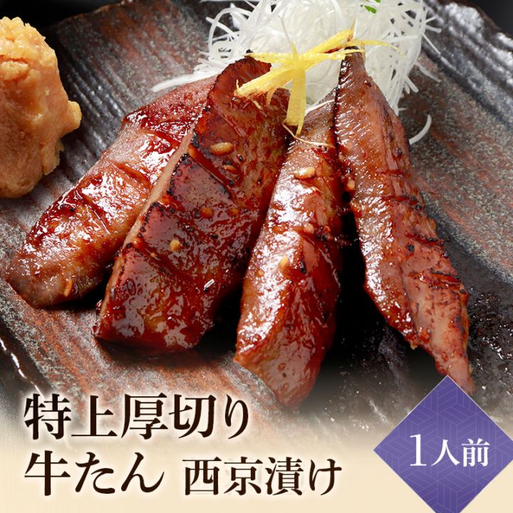 閣の特上厚切り牛たん 西京漬け風 1人前(100g・4枚)