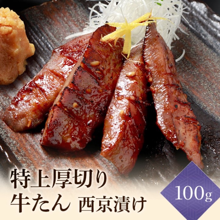 【限定SALE】閣の特上厚切り牛たん 西京漬け風 1人前(100g・4枚)