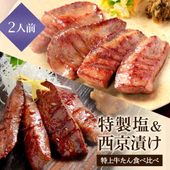 【特製塩味＆西京漬け風】 閣の特上厚切り牛たん食べ比べセット (4枚・100g×2種)