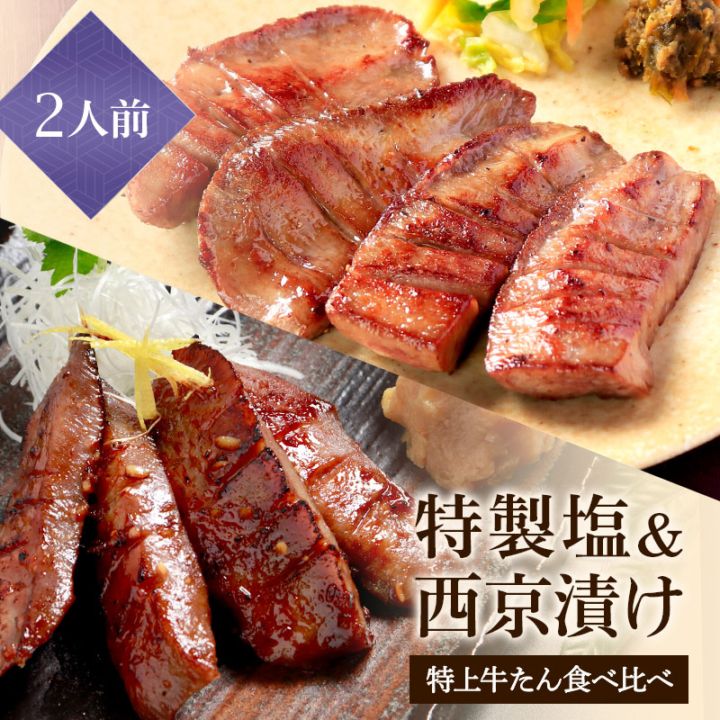 【特製塩味＆西京漬け風】 閣の特上厚切り牛たん食べ比べセット (4枚・100g×2種)