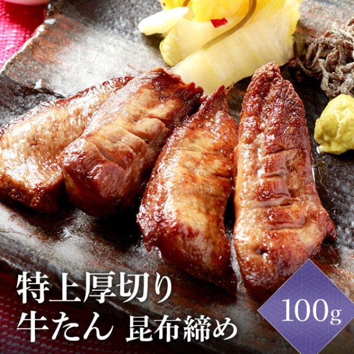 【限定復刻】 閣の特上厚切り牛たん 昆布締め 1人前(100g・4枚)