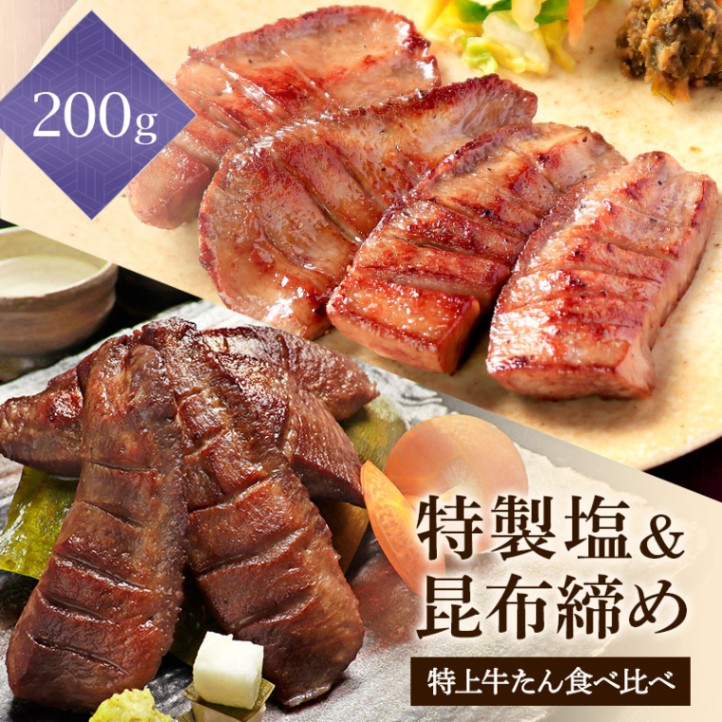 【特製塩味＆昆布締め】 閣の特上厚切り牛たん食べ比べセット (4枚・100g×2種)