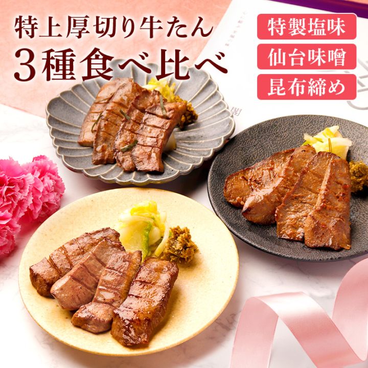 ＼送料＆ギフト対応無料！！／ 【母の日】 閣の特上厚切り牛たん三種食べ比べセット 特製塩・仙台味噌・昆布締め (4枚・100g×3種)