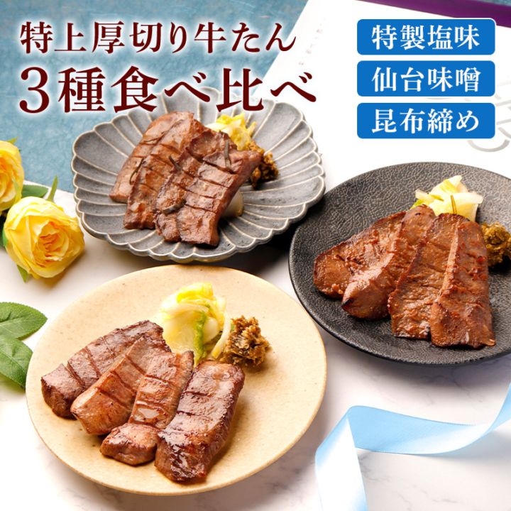＼送料＆ギフト対応無料！！／ 【父の日】 閣の特上厚切り牛たん三種食べ比べセット 特製塩・仙台味噌・昆布締め (4枚・100g×3種)