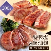 【特製塩味＆醤油麹漬け】 閣の特上厚切り牛たん食べ比べセット (4枚・100g×2種)