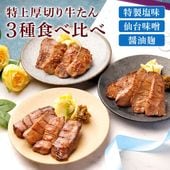 ＼送料＆ギフト対応無料！！／ 【父の日】 閣の特上厚切り牛たん三種食べ比べセット 特製塩・仙台味噌・醤油麹 (4枚・100g×3種)