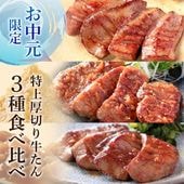 ＼送料＆ギフト対応無料！！／ 【お中元】 閣の特上厚切り牛たん三種食べ比べセット 特製塩・仙台味噌・醤油麹 (4枚・100g×3種) 御中元 夏ギフト