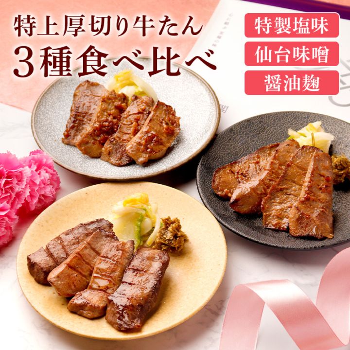 ＼送料＆ギフト対応無料！！／ 【母の日】 閣の特上厚切り牛たん三種食べ比べセット 特製塩・仙台味噌・醤油麹 (4枚・100g×3種)