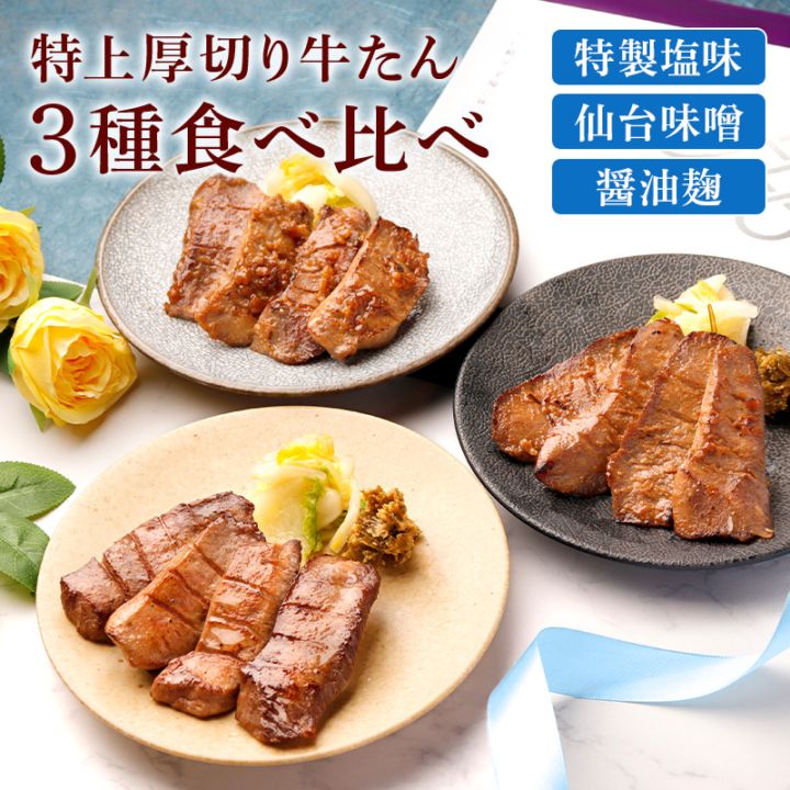 ＼送料＆ギフト対応無料！！／ 【父の日】 閣の特上厚切り牛たん三種食べ比べセット 特製塩・仙台味噌・醤油麹 (4枚・100g×3種)