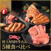 【限定パッケージ】 閣の特上厚切り牛たん 5種食べ比べセット 600g お歳暮 冬ギフト