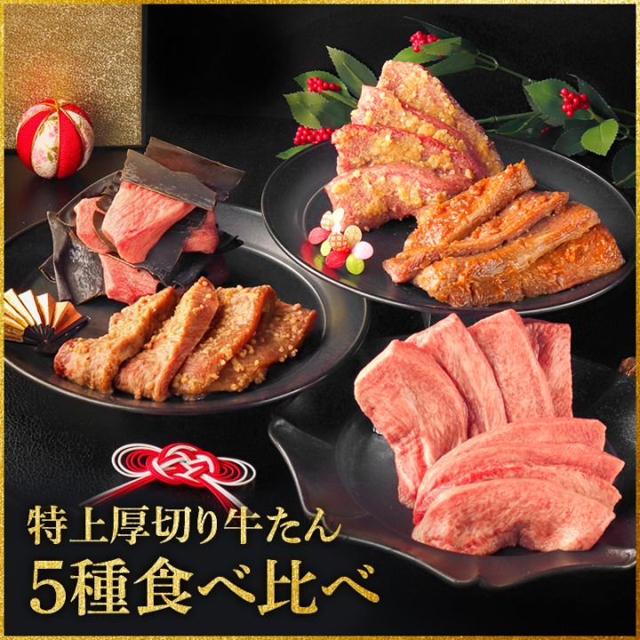 【限定パッケージ】 閣の特上厚切り牛たん 5種食べ比べセット 600g お歳暮 冬ギフト