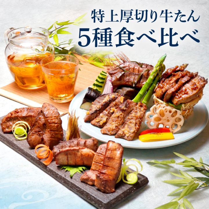 【限定パッケージ】 閣の特上厚切り牛たん 5種食べ比べセット 600g 御中元 お中元 暑中見舞い 夏ギフト