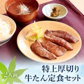 【限定パッケージ】 閣の特上厚切り牛たん定食セット 2人前 (牛タン・テールスープ・南蛮漬け) お中元 夏ギフト