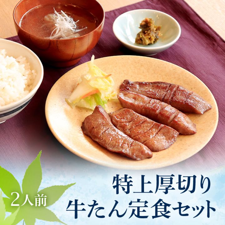 【限定パッケージ】 閣の特上厚切り牛たん定食セット 2人前 (牛タン・テールスープ・南蛮漬け) お中元 夏ギフト