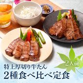 【限定パッケージ】 閣の特上厚切り牛たん二種食べ比べ定食セット 特製塩味＆仙台味噌漬け ２人前 お中元 夏ギフト