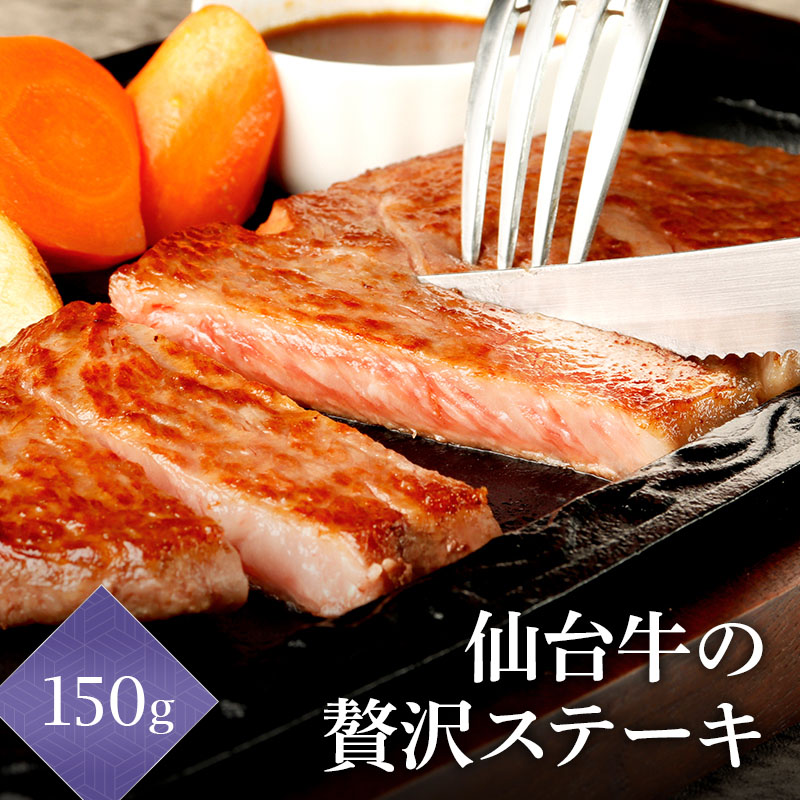厳選A5ランク 仙台牛の贅沢ステーキ 150g