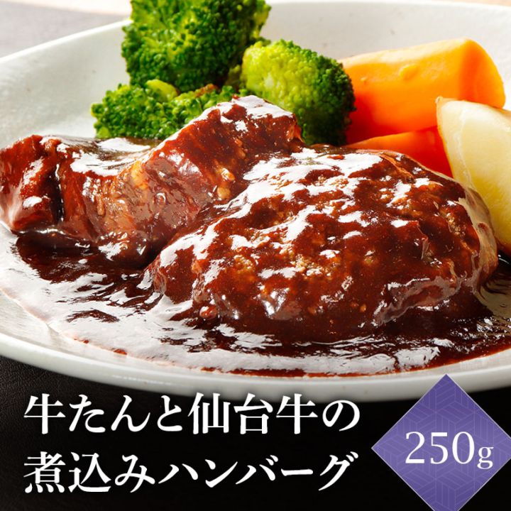 牛たんと仙台牛の煮込みハンバーグ 1人前 (250g×1パック) 牛タンハンバーグ