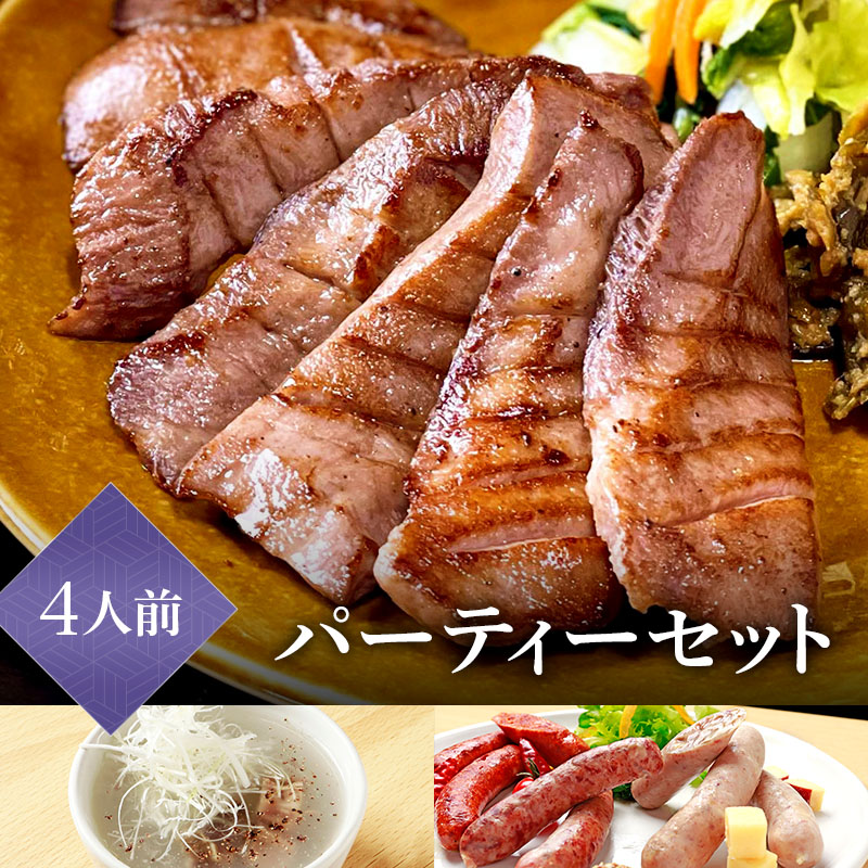 【4人前】牛たん詰め合わせ パーティーセット
