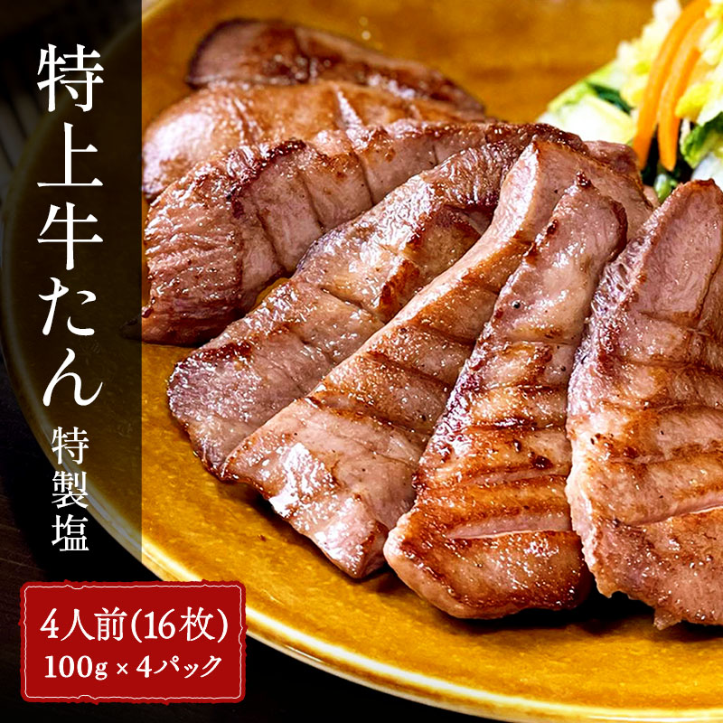【4人前】牛たん詰め合わせ パーティーセット