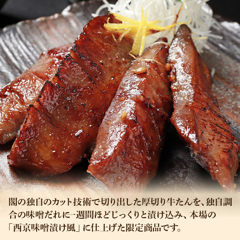 【特製塩味＆西京漬け風】 閣の特上厚切り牛たん食べ比べセット (4枚・100g×2種)