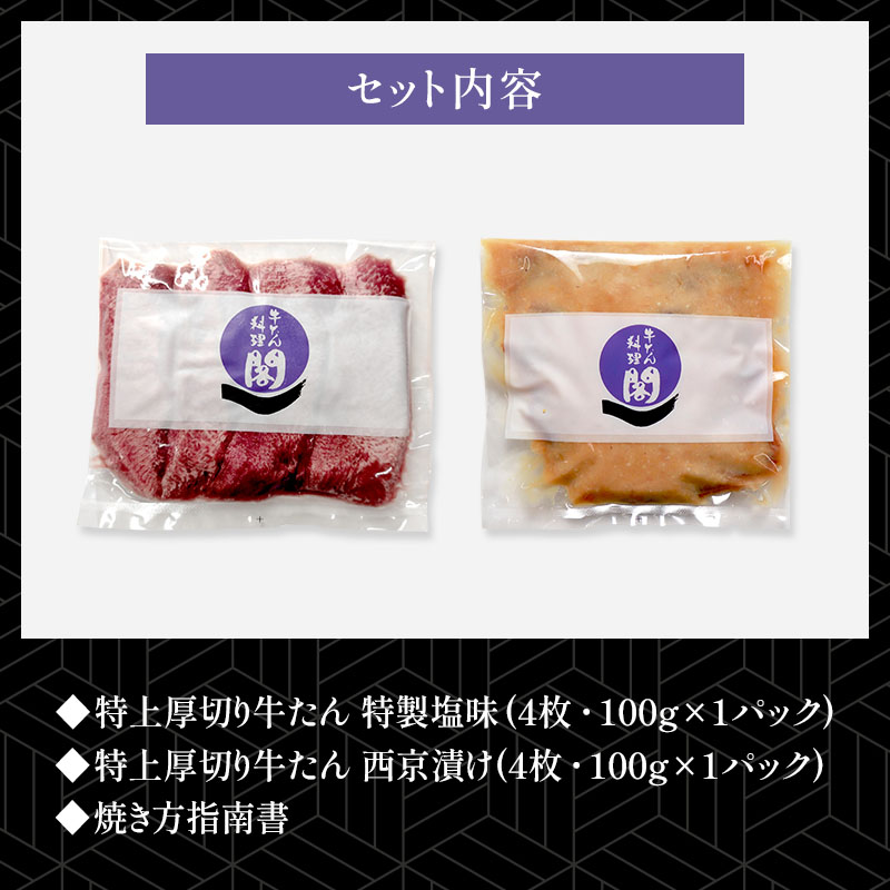 【特製塩味＆西京漬け風】 閣の特上厚切り牛たん食べ比べセット (4枚・100g×2種)