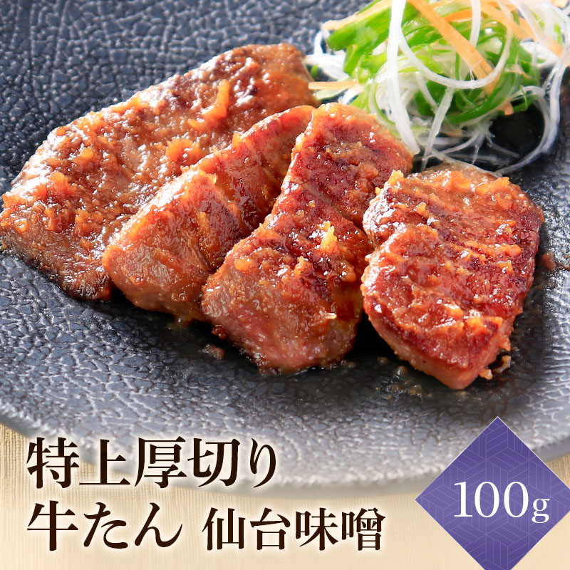 閣の特上厚切り牛たん 仙台味噌漬け 1人前 (4枚・100g)