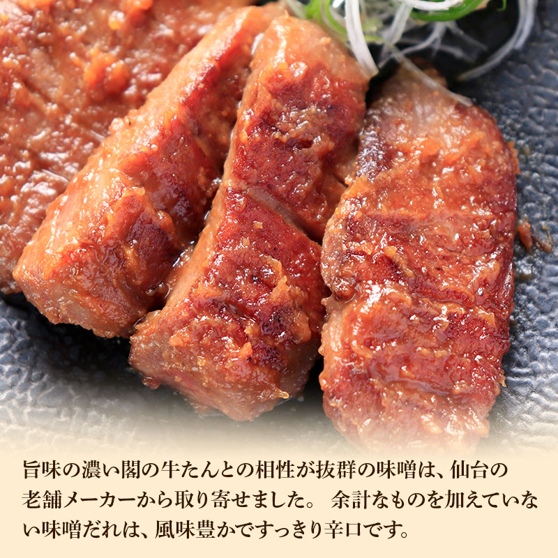 【特製塩味&仙台味噌漬け】 閣の特上厚切り牛たん食べ比べセット (4枚・100g×2種)