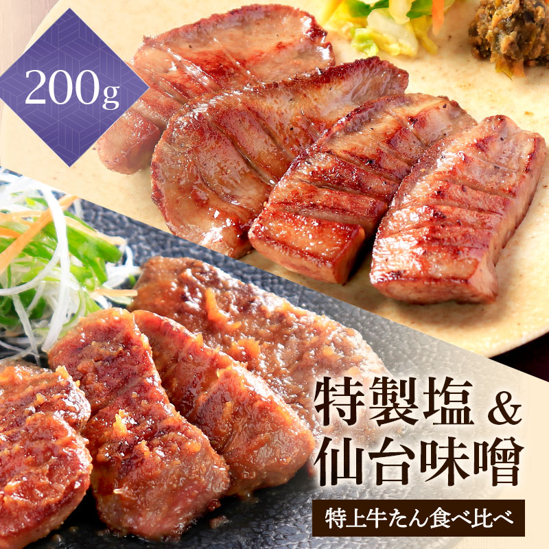 【特製塩味&仙台味噌漬け】 閣の特上厚切り牛たん食べ比べセット (4枚・100g×2種)