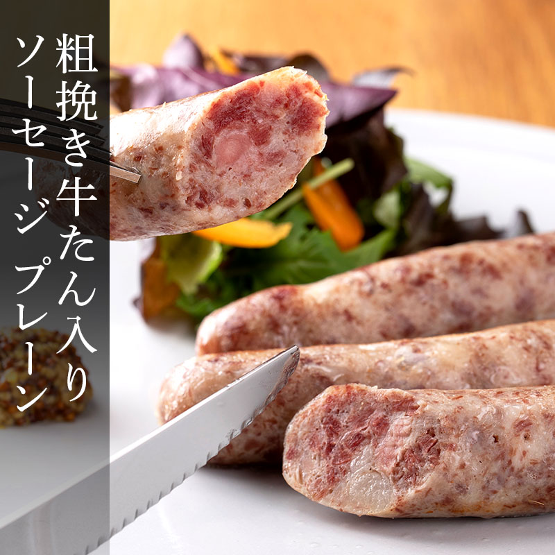 【プレーン】漢方豚と牛たんの粗挽きソーセージ （3本・100g）