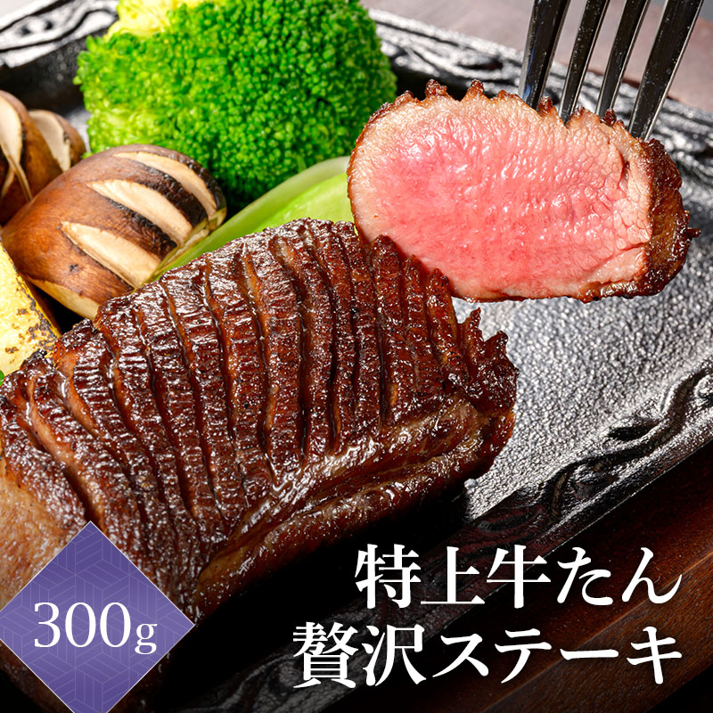 ＼送料無料／ 閣の特上牛たん 贅沢ステーキ 300g (150g×2パック)
