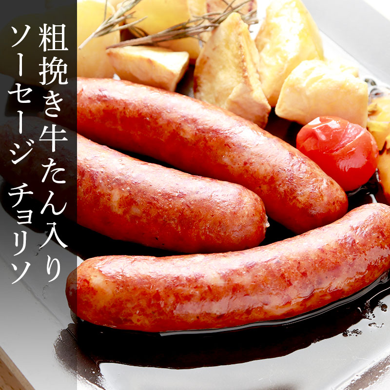 【チョリソ】漢方豚と牛たんの粗挽きソーセージ （3本・100g）