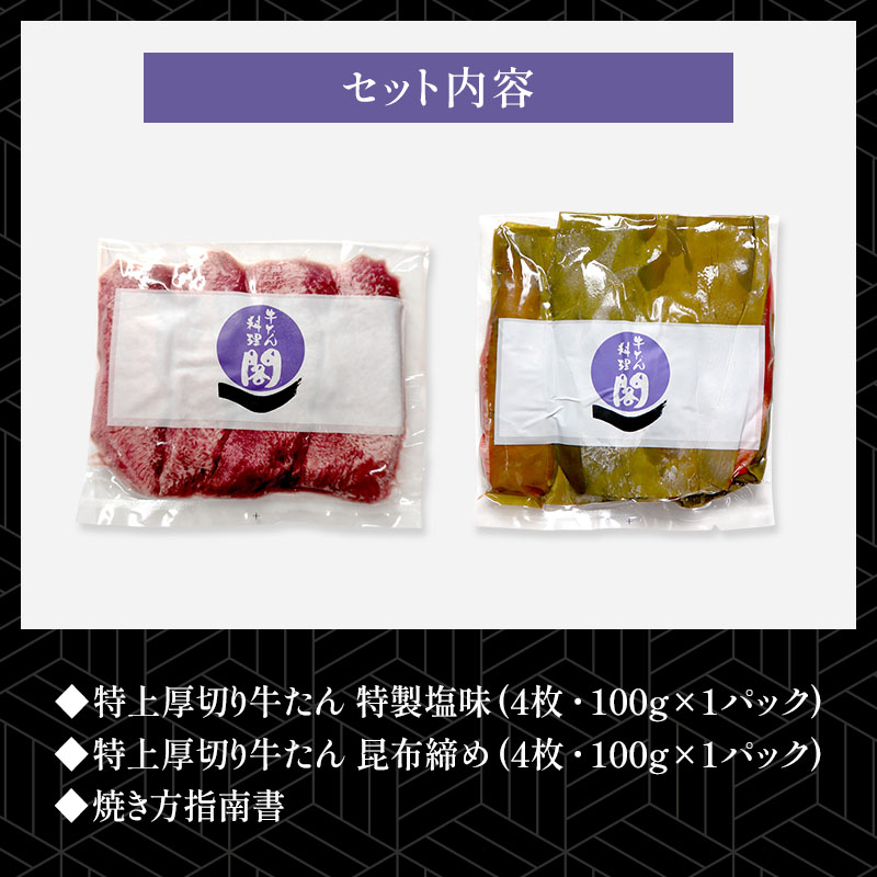 【特製塩味＆昆布締め】 閣の特上厚切り牛たん食べ比べセット (4枚・100g×2種)