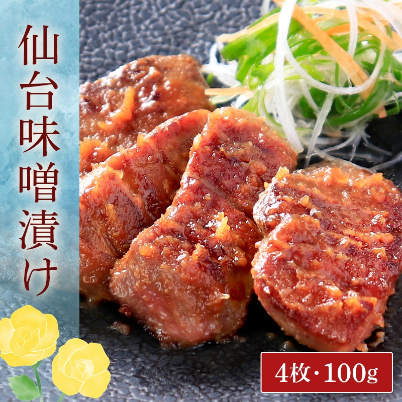 ＼送料＆ギフト対応無料！！／ 【父の日】 閣の特上厚切り牛たん三種食べ比べセット 特製塩・仙台味噌・昆布締め (4枚・100g×3種)