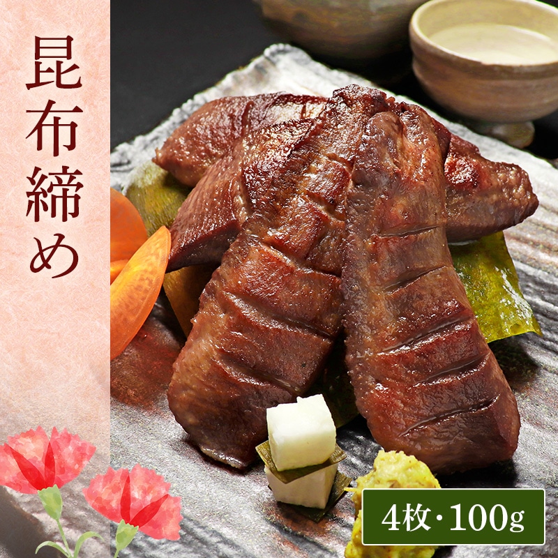 ＼送料＆ギフト対応無料！！／ 【母の日】 閣の特上厚切り牛たん三種食べ比べセット 特製塩・仙台味噌・昆布締め (4枚・100g×3種)