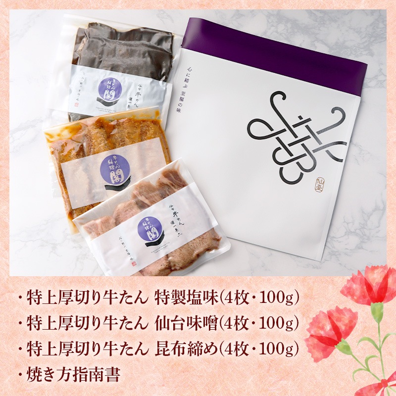 ＼送料＆ギフト対応無料！！／ 【母の日】 閣の特上厚切り牛たん三種食べ比べセット 特製塩・仙台味噌・昆布締め (4枚・100g×3種)