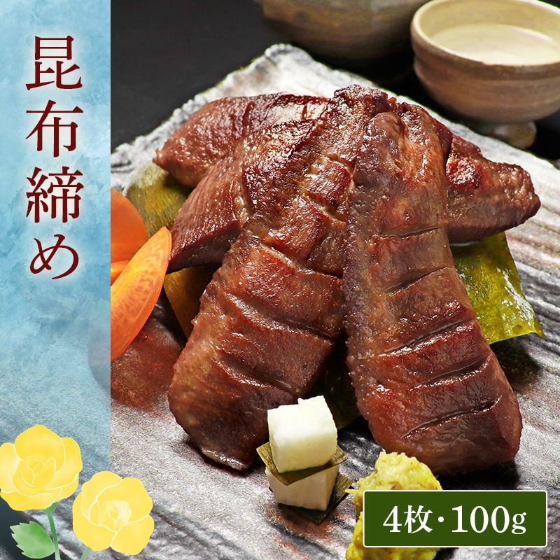 ＼送料＆ギフト対応無料！！／ 【父の日】 閣の特上厚切り牛たん三種食べ比べセット 特製塩・仙台味噌・昆布締め (4枚・100g×3種)