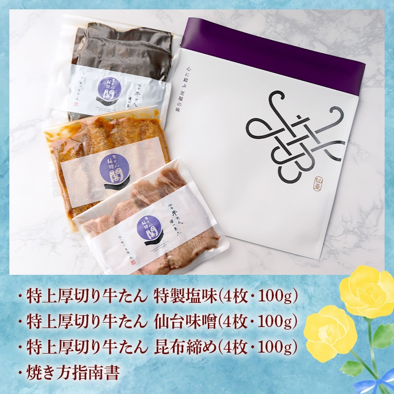 ＼送料＆ギフト対応無料！！／ 【父の日】 閣の特上厚切り牛たん三種食べ比べセット 特製塩・仙台味噌・昆布締め (4枚・100g×3種)