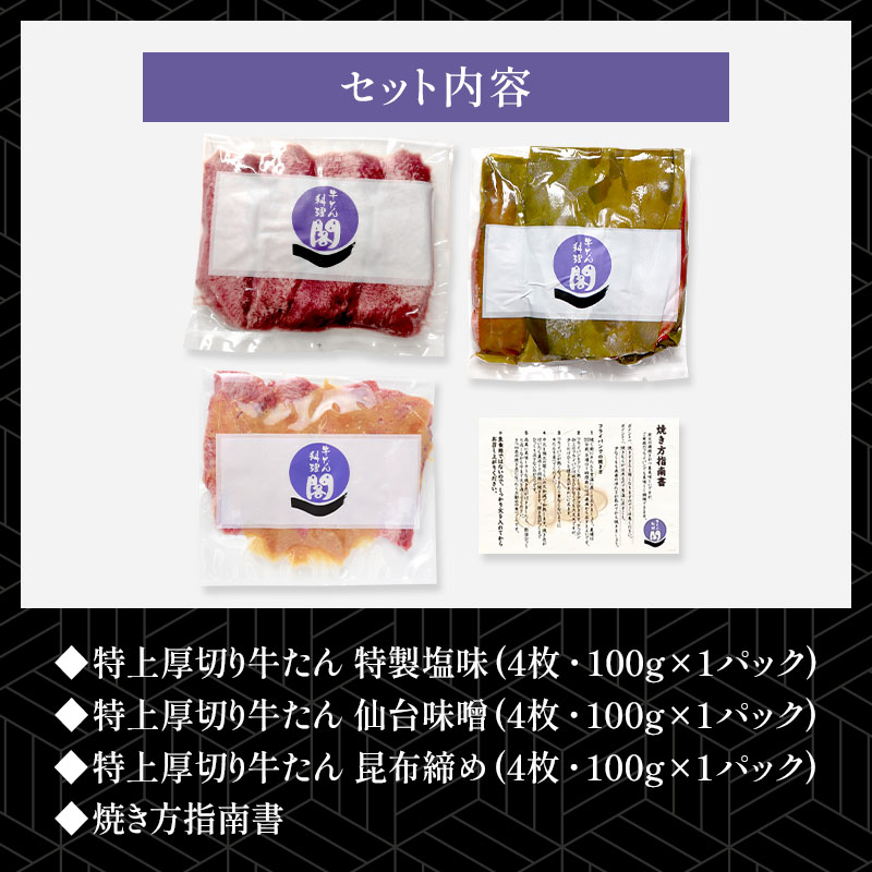 ＼送料＆ギフト対応無料！！／ 【父の日】 閣の特上厚切り牛たん三種食べ比べセット 特製塩・仙台味噌・昆布締め (4枚・100g×3種)