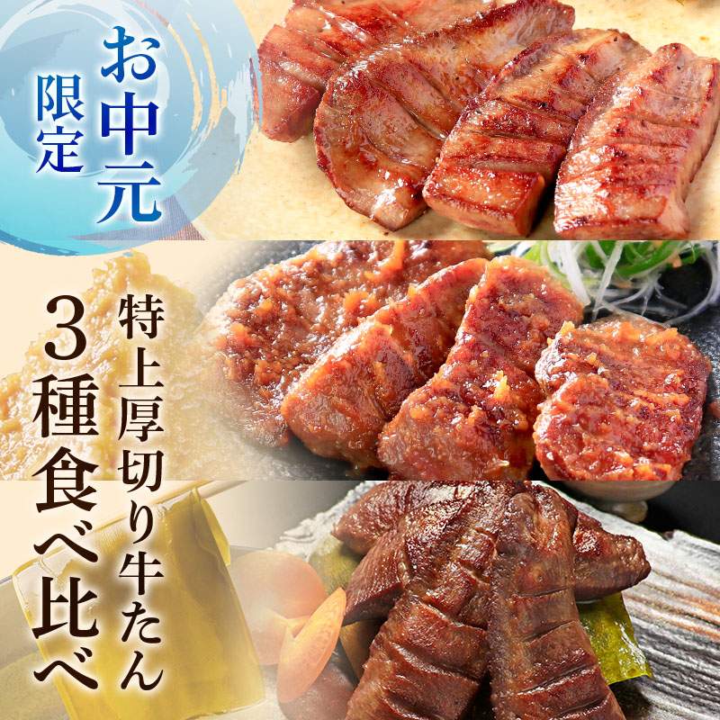 閣の特上厚切り牛たん三種食べ比べセット 特製塩・仙台味噌・昆布締め