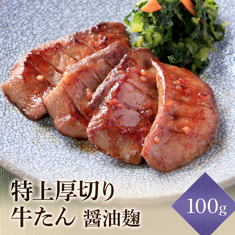 【太田與八郎商店×牛たん料理閣】 閣の特上厚切り牛たん 特製醤油麹漬け 1人前 (100g・4枚)