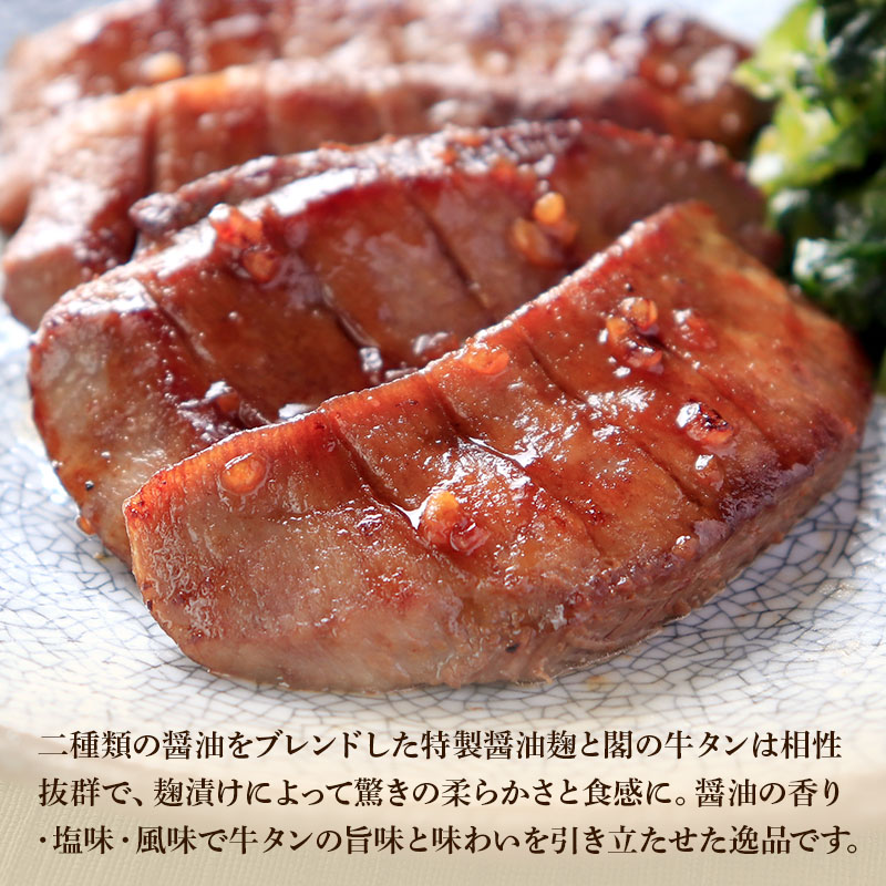 【太田與八郎商店×牛たん料理閣】 閣の特上厚切り牛たん 特製醤油麹漬け 1人前 (100g・4枚)