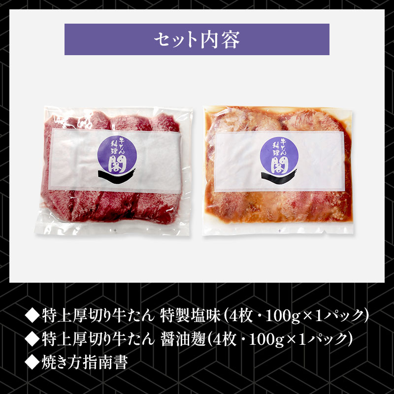 【特製塩味&醤油麹漬け】 閣の特上厚切り牛たん食べ比べセット (4枚・100g×2種)