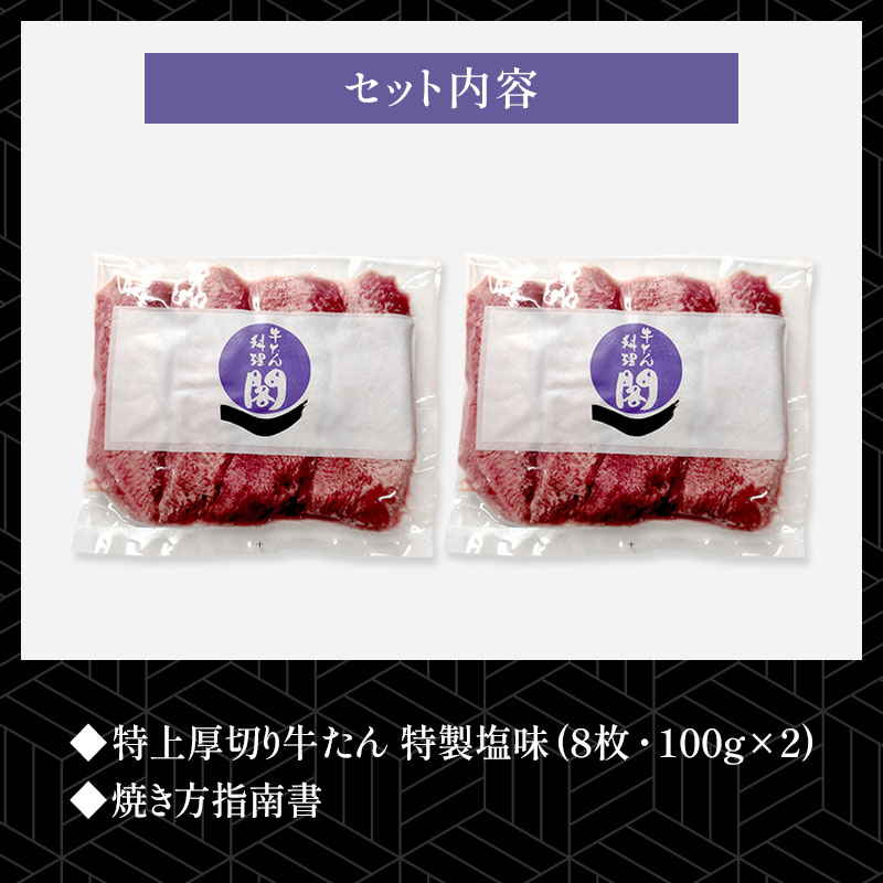 【2人前】閣の特上厚切り牛たん 特製塩味 200g(100g×2パック・8枚)