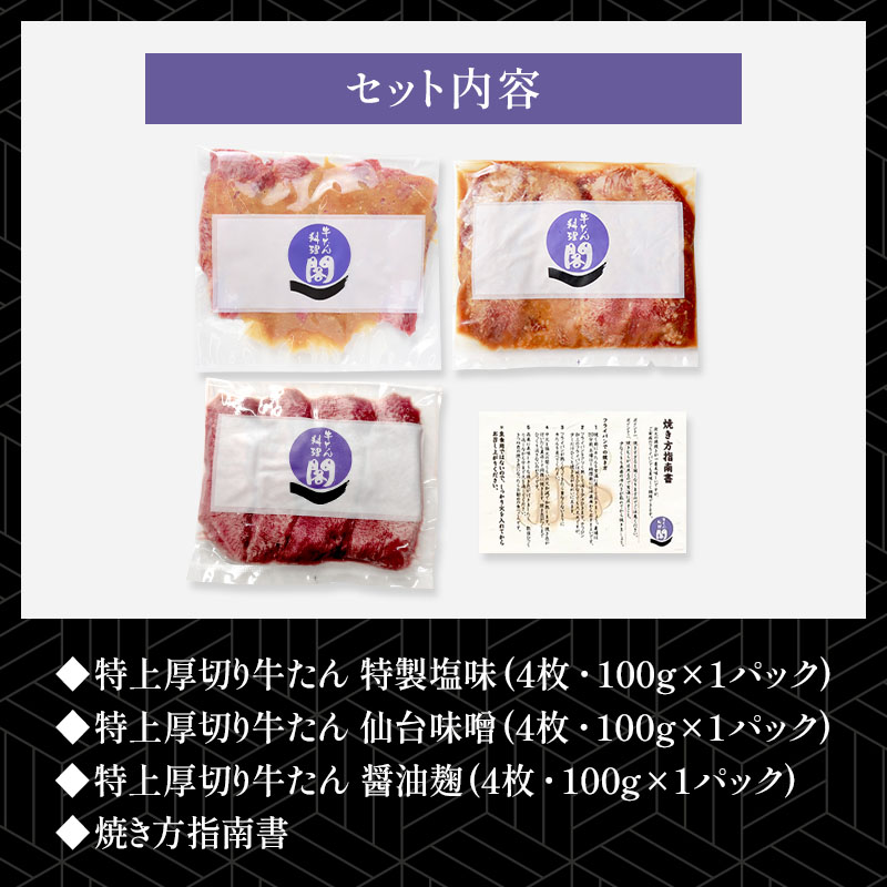 ＼送料＆ギフト対応無料！！／ 【父の日】 閣の特上厚切り牛たん三種食べ比べセット 特製塩・仙台味噌・醤油麹 (4枚・100g×3種) 夏ギフト