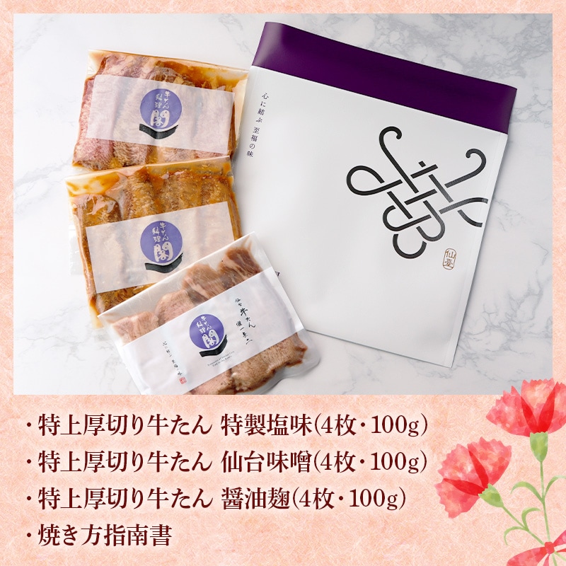 ＼送料＆ギフト対応無料！！／ 【母の日】 閣の特上厚切り牛たん三種食べ比べセット 特製塩・仙台味噌・醤油麹 (4枚・100g×3種)
