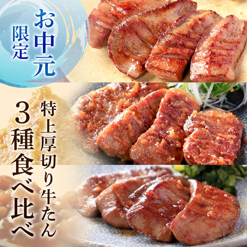 特上厚切り牛たん三種食べ比べセット 特製塩・仙台味噌・醤油麹
